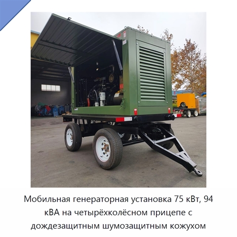 Мобильная генераторная установка 75 кВт, 94 кВА на четырёхколёсном прицепе с дождезащитным шумозащитным кожухом