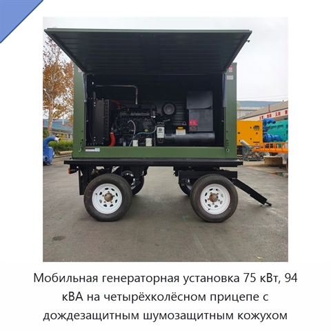 Мобильная генераторная установка 75 кВт, 94 кВА на четырёхколёсном прицепе с дождезащитным шумозащитным кожухом