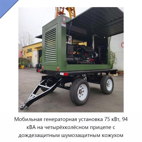 Мобильная генераторная установка 75 кВт, 94 кВА на четырёхколёсном прицепе с дождезащитным шумозащитным кожухом