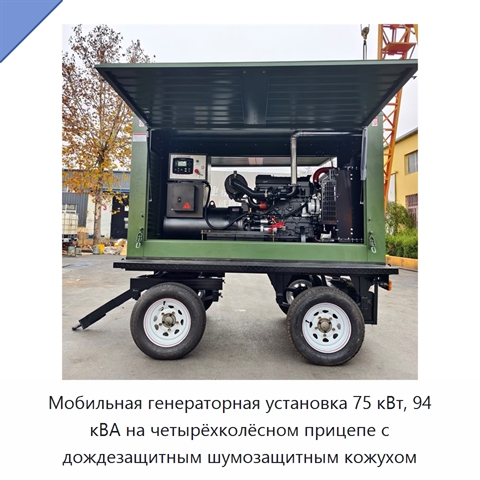 Мобильная генераторная установка 75 кВт, 94 кВА на четырёхколёсном прицепе с дождезащитным шумозащитным кожухом