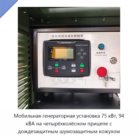 Мобильная генераторная установка 75 кВт, 94 кВА на четырёхколёсном прицепе с дождезащитным шумозащитным кожухом