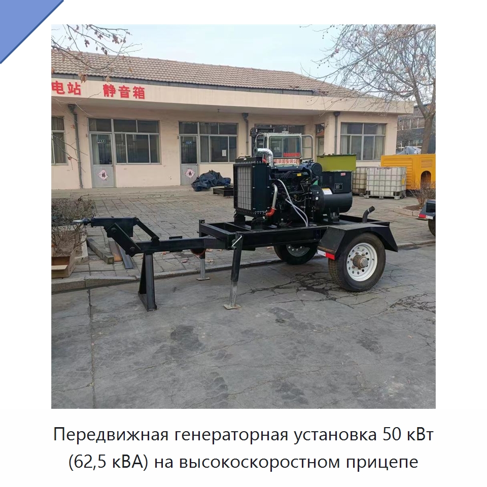 Передвижная генераторная установка 50 кВт (62,5 кВА) на высокоскоростном прицепе — Дизельные генераторы
