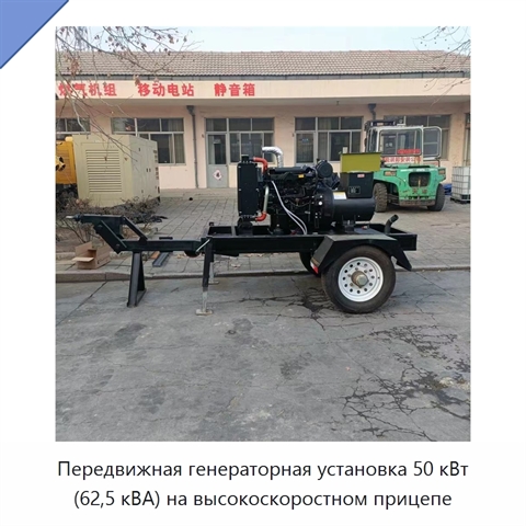 Передвижная генераторная установка 50 кВт (62,5 кВА) на высокоскоростном прицепе