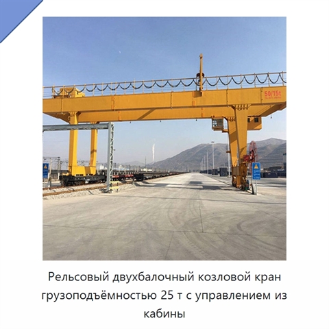 Рельсовый двухбалочный козловой кран грузоподъёмностью 25 т с управлением из кабины