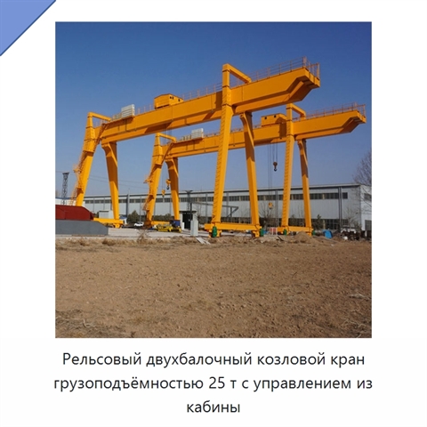 Рельсовый двухбалочный козловой кран грузоподъёмностью 25 т с управлением из кабины