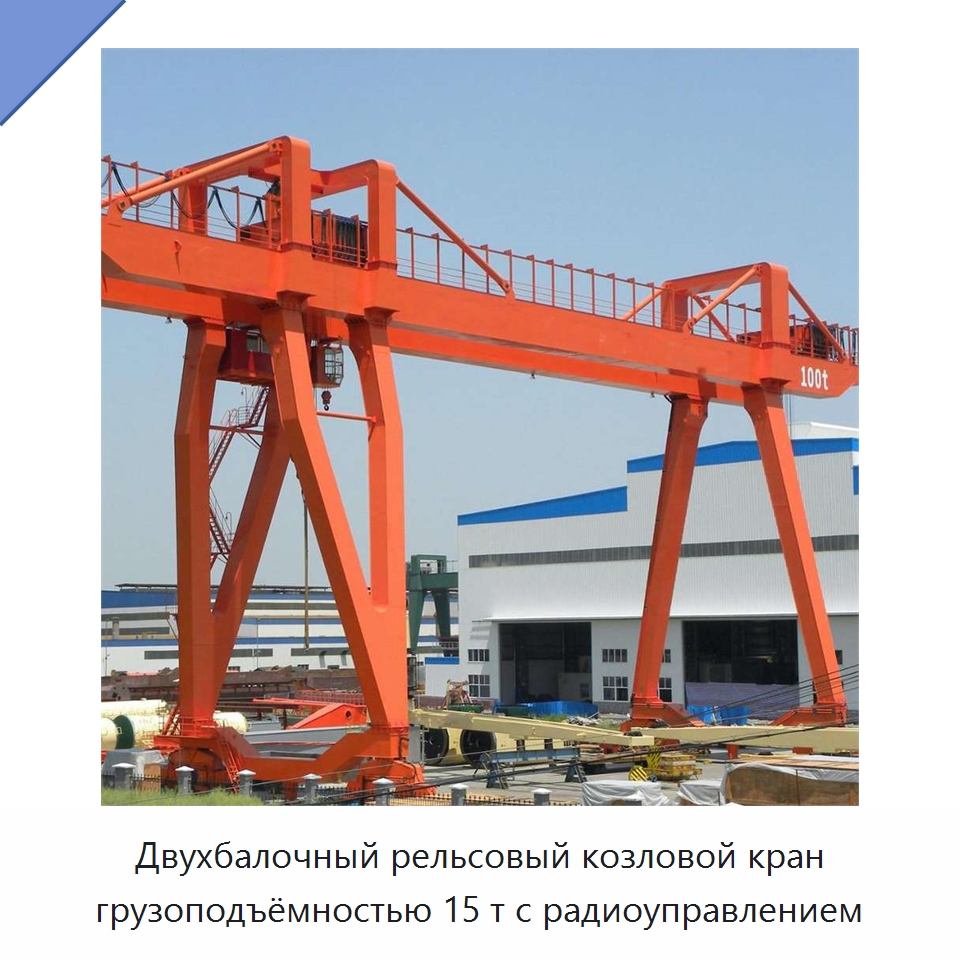 Двухбалочный рельсовый козловой кран грузоподъёмностью 15 т с радиоуправлением — Краны