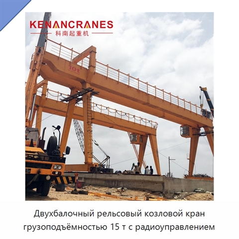 Двухбалочный рельсовый козловой кран грузоподъёмностью 15 т с радиоуправлением