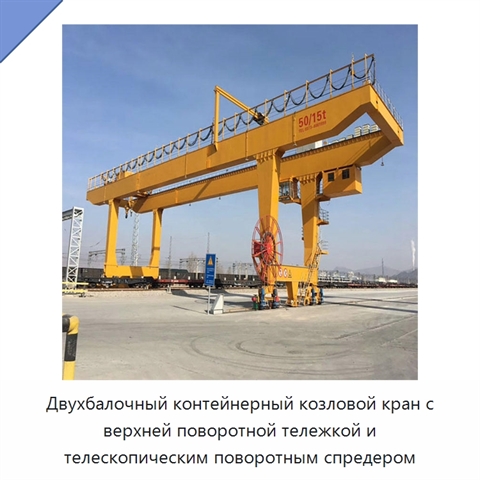 Двухбалочный контейнерный козловой кран с верхней поворотной тележкой и телескопическим поворотным спредером