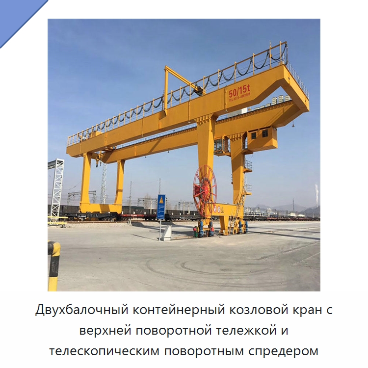 Двухбалочный контейнерный козловой кран с верхней поворотной тележкой и телескопическим поворотным спредером — Краны