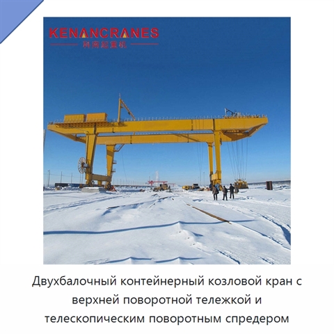 Двухбалочный контейнерный козловой кран с верхней поворотной тележкой и телескопическим поворотным спредером