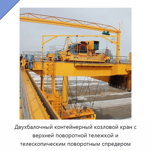 Двухбалочный контейнерный козловой кран с верхней поворотной тележкой и телескопическим поворотным спредером