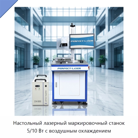 Настольный лазерный маркировочный станок 5/10 Вт с воздушным охлаждением