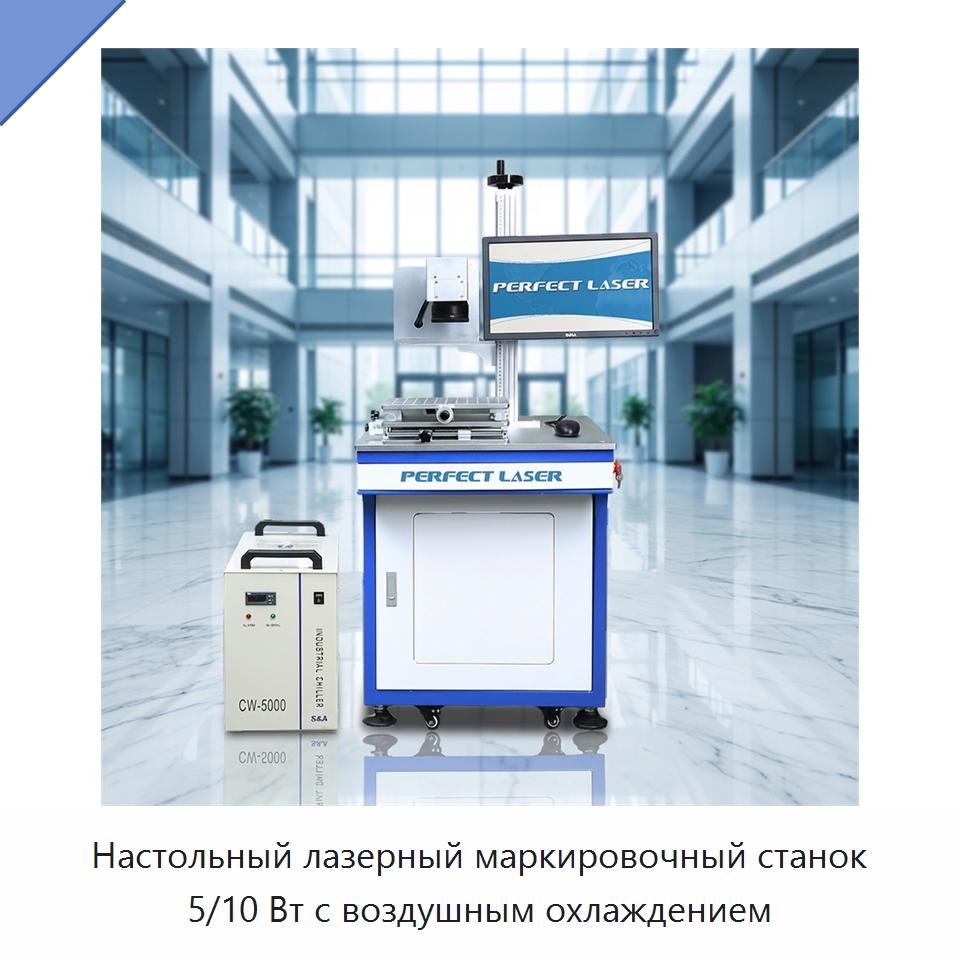 Настольный лазерный маркировочный станок 5/10 Вт с воздушным охлаждением — Лазерные маркировочные станки