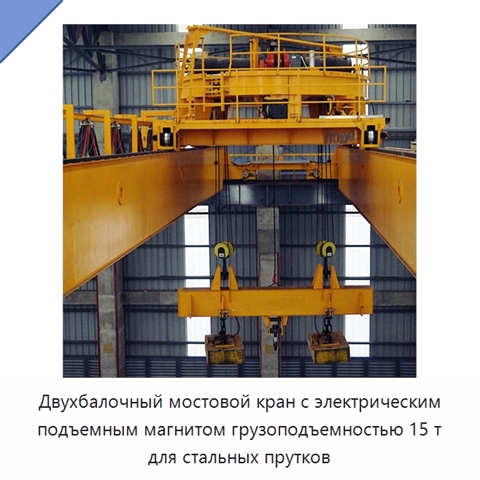 Двухбалочный мостовой кран с электрическим подъемным магнитом грузоподъемностью 15 т для стальных прутков