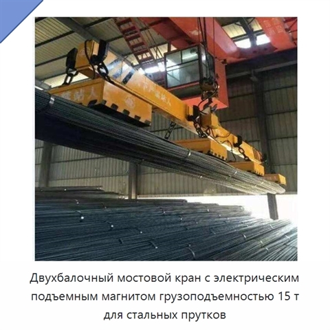 Двухбалочный мостовой кран с электрическим подъемным магнитом грузоподъемностью 15 т для стальных прутков
