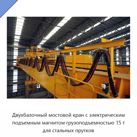 Двухбалочный мостовой кран с электрическим подъемным магнитом грузоподъемностью 15 т для стальных прутков