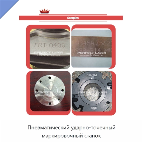 Пневматический ударно-точечный маркировочный станок