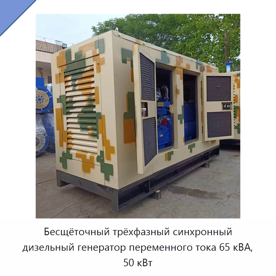 Бесщёточный трёхфазный синхронный дизельный генератор переменного тока 65 кВА, 50 кВт — Дизельные генераторы