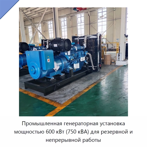 Промышленная генераторная установка мощностью 600 кВт (750 кВА) для резервной и непрерывной работы