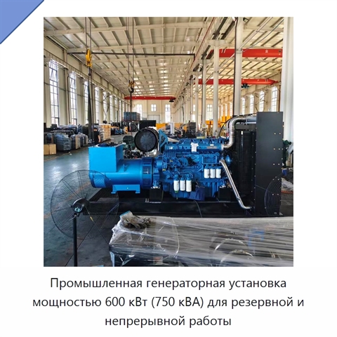 Промышленная генераторная установка мощностью 600 кВт (750 кВА) для резервной и непрерывной работы