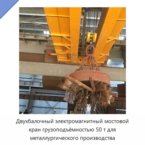 Двухбалочный электромагнитный мостовой кран грузоподъёмностью 50 т для металлургического производства