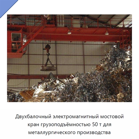 Двухбалочный электромагнитный мостовой кран грузоподъёмностью 50 т для металлургического производства