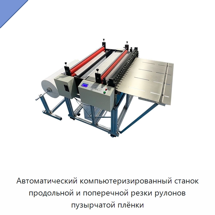 Автоматический компьютеризированный станок продольной и поперечной резки рулонов пузырчатой плёнки — Бумагообрабатывающее оборудование