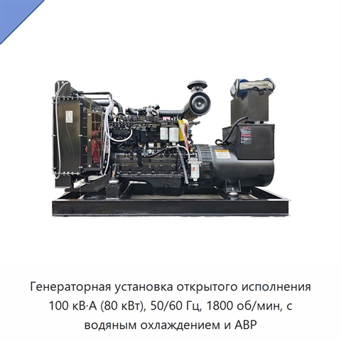 Генераторная установка открытого исполнения 100 кВ·А (80 кВт), 50/60 Гц, 1800 об/мин, с водяным охлаждением и АВР