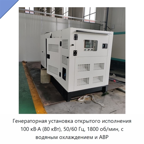 Генераторная установка открытого исполнения 100 кВ·А (80 кВт), 50/60 Гц, 1800 об/мин, с водяным охлаждением и АВР