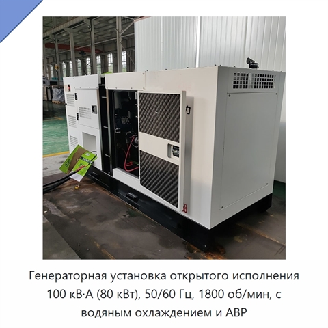 Генераторная установка открытого исполнения 100 кВ·А (80 кВт), 50/60 Гц, 1800 об/мин, с водяным охлаждением и АВР