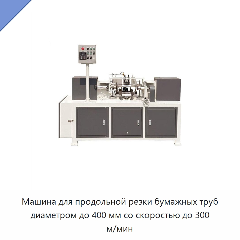 Машина для продольной резки бумажных труб диаметром до 400 мм со скоростью до 300 м/мин — Бумагообрабатывающее оборудование