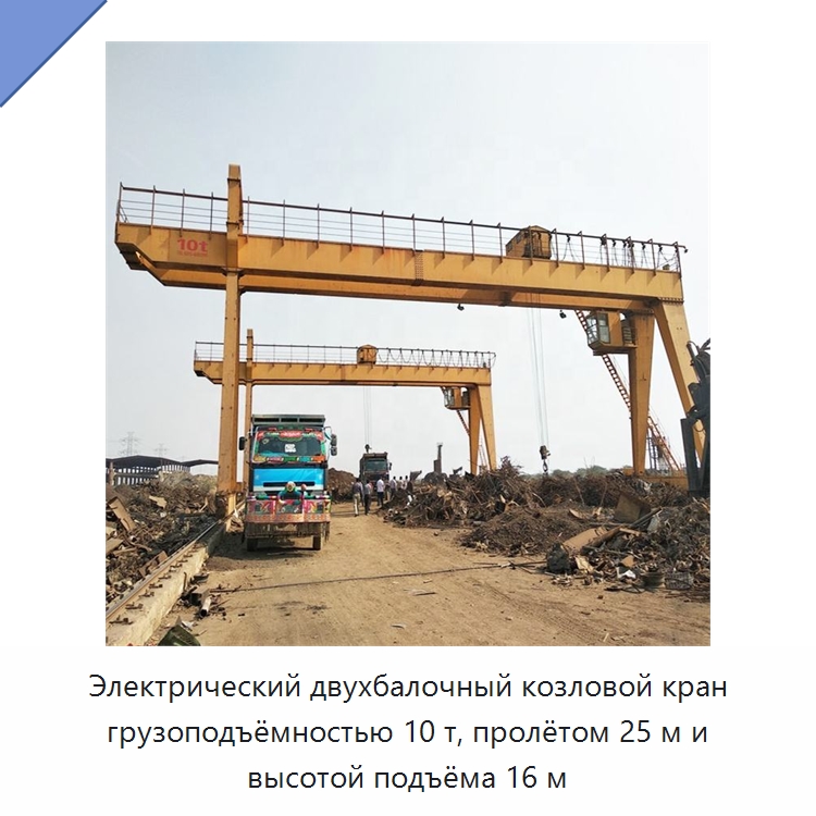 Электрический двухбалочный козловой кран грузоподъёмностью 10 т, пролётом 25 м и высотой подъёма 16 м — Краны