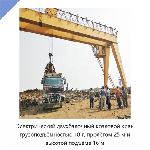 Электрический двухбалочный козловой кран грузоподъёмностью 10 т, пролётом 25 м и высотой подъёма 16 м