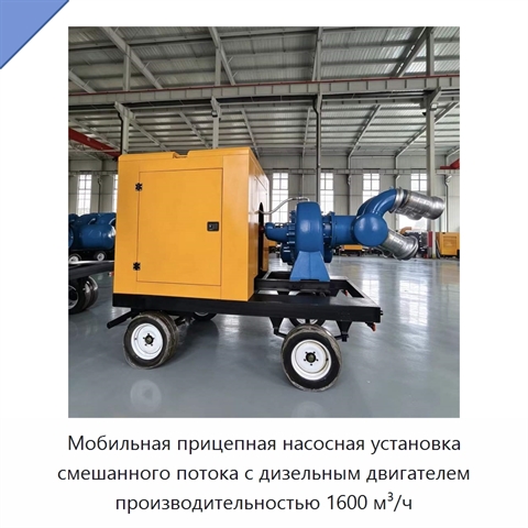 Мобильная прицепная насосная установка смешанного потока с дизельным двигателем производительностью 1600 м³/ч
