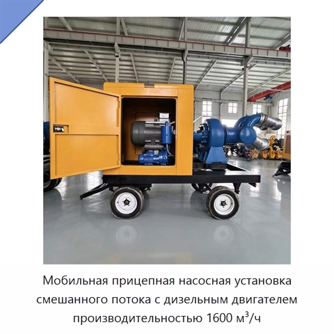 Мобильная прицепная насосная установка смешанного потока с дизельным двигателем производительностью 1600 м³/ч