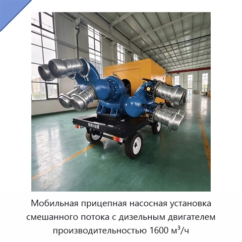 Мобильная прицепная насосная установка смешанного потока с дизельным двигателем производительностью 1600 м³/ч