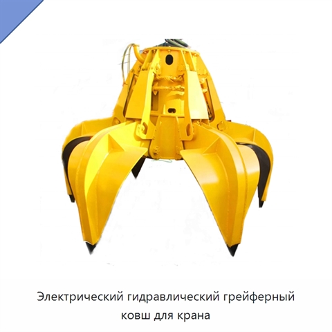 Электрический гидравлический грейферный ковш для крана