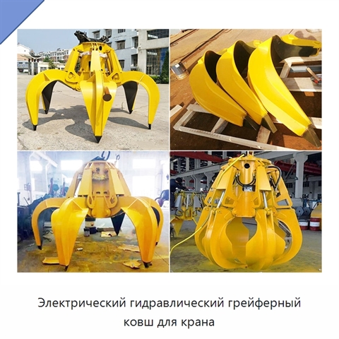 Электрический гидравлический грейферный ковш для крана