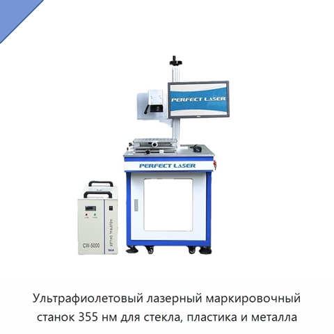 Ультрафиолетовый лазерный маркировочный станок 355 нм для стекла, пластика и металла