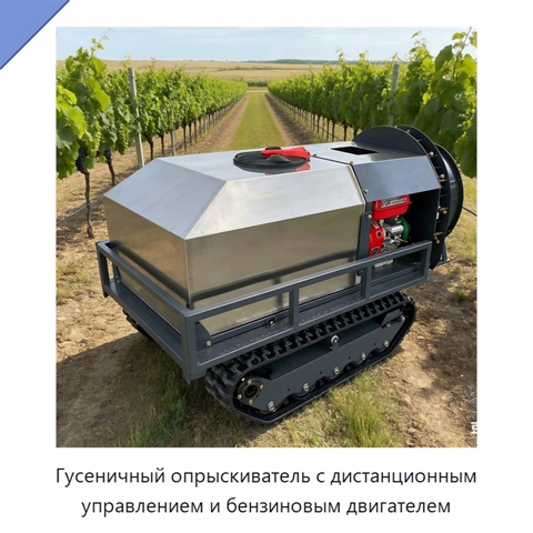 Гусеничный опрыскиватель с дистанционным управлением и бензиновым двигателем