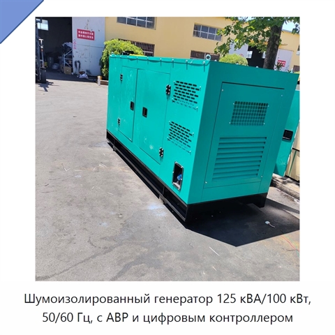 Шумоизолированный генератор 125 кВА/100 кВт, 50/60 Гц, с АВР и цифровым контроллером