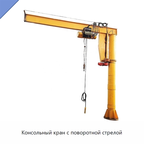 Консольный кран с поворотной стрелой