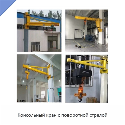Консольный кран с поворотной стрелой