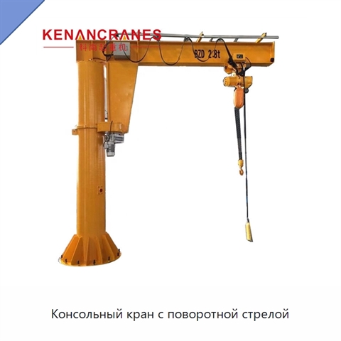 Консольный кран с поворотной стрелой