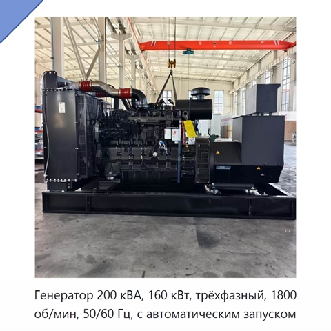 Генератор 200 кВА, 160 кВт, трёхфазный, 1800 об/мин, 50/60 Гц, с автоматическим запуском