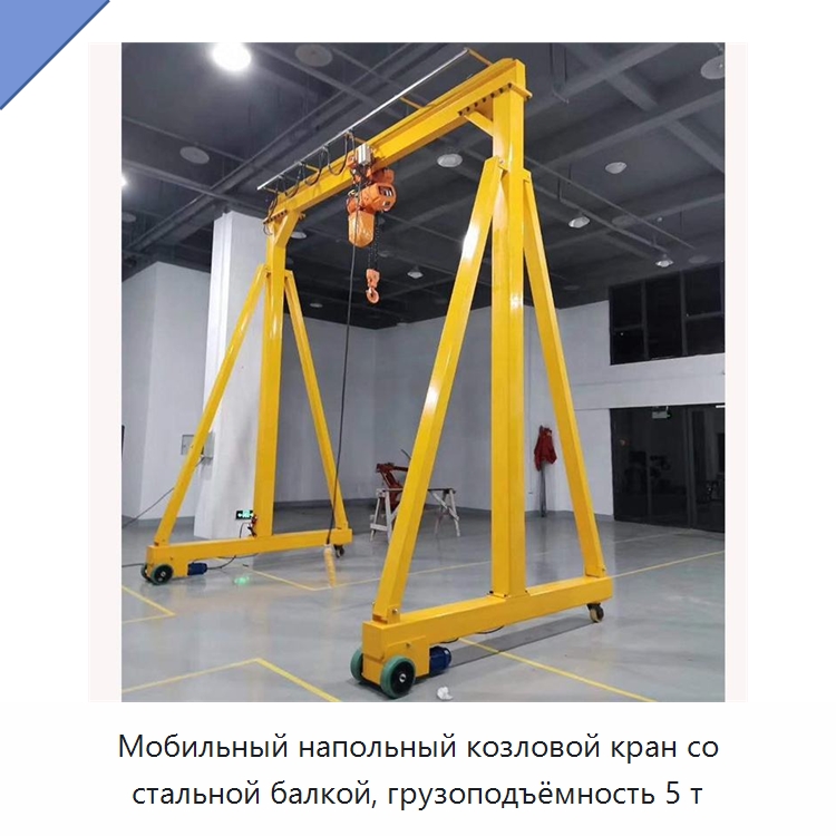 Мобильный напольный козловой кран со стальной балкой, грузоподъёмность 5 т — Краны