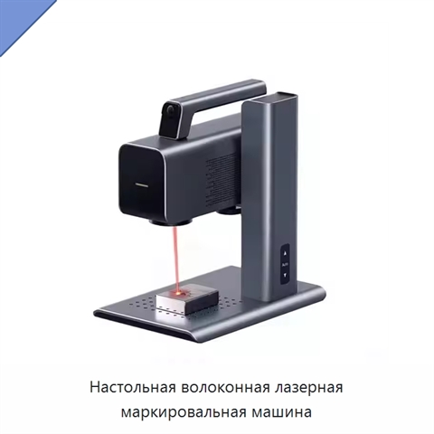 Настольная волоконная лазерная маркировальная машина