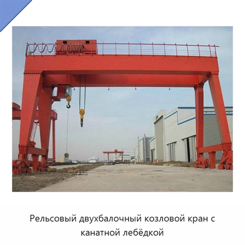 Рельсовый двухбалочный козловой кран с канатной лебёдкой