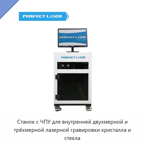 Станок с ЧПУ для внутренней двухмерной и трёхмерной лазерной гравировки кристалла и стекла
