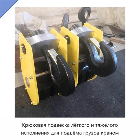 Крюковая подвеска лёгкого и тяжёлого исполнения для подъёма грузов краном